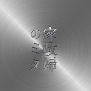 日本テレビ系水曜ドラマ“家政妇のミタ”オリジナル・サウンドトラック