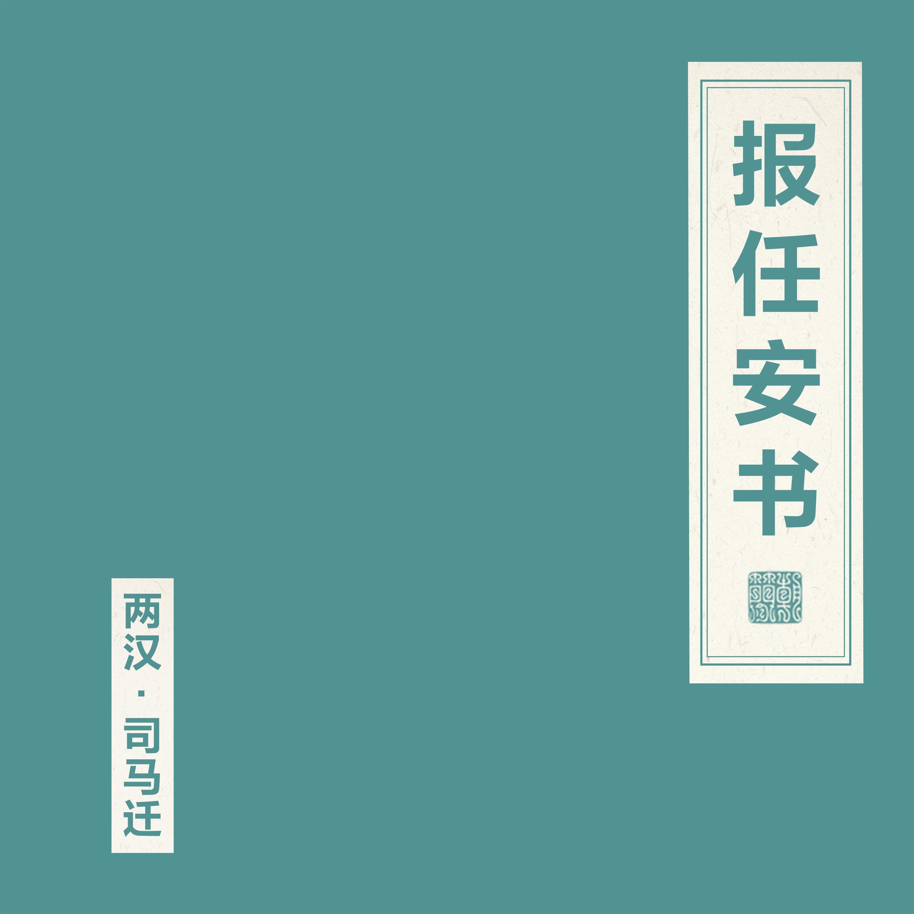 报任安书