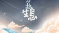 万物生息专辑