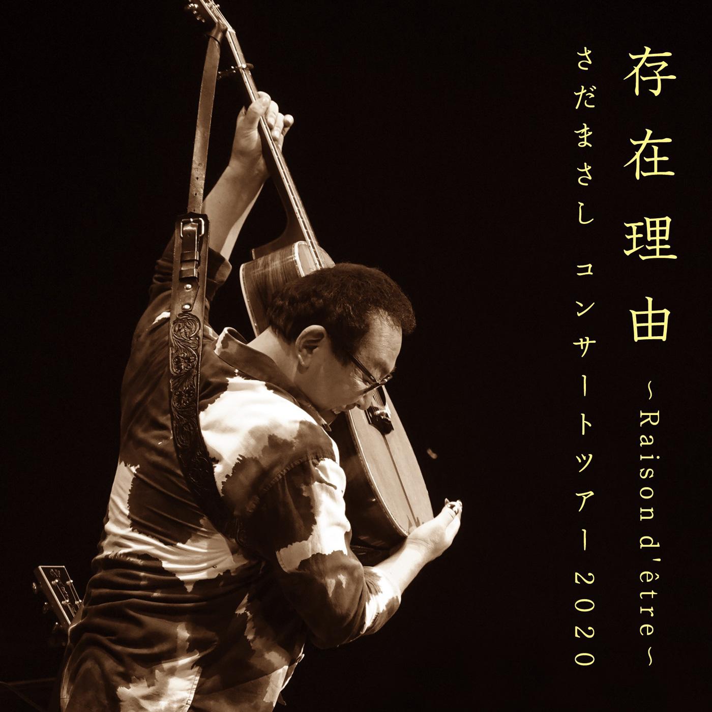 さだまさしコンサートツアー2020存在理由～Raison d'etre～ [Live at 東京国際フォーラム ホールA, 2020/12/02]