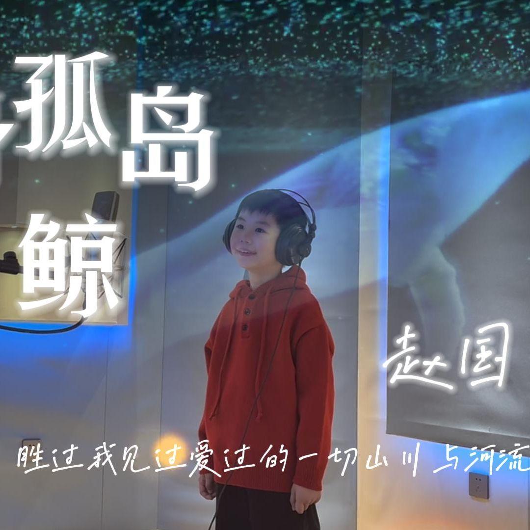 化身孤岛的鲸