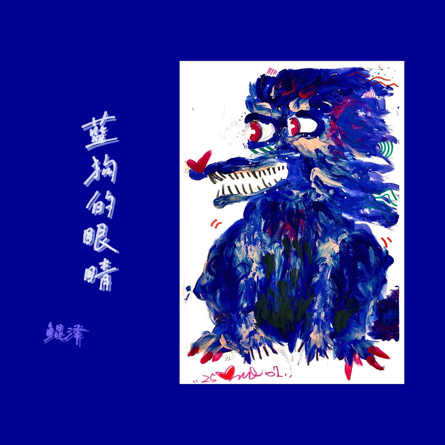 蓝狗的眼睛
