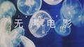 无声电影（Silent Film）专辑