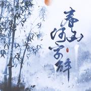 春山何字解