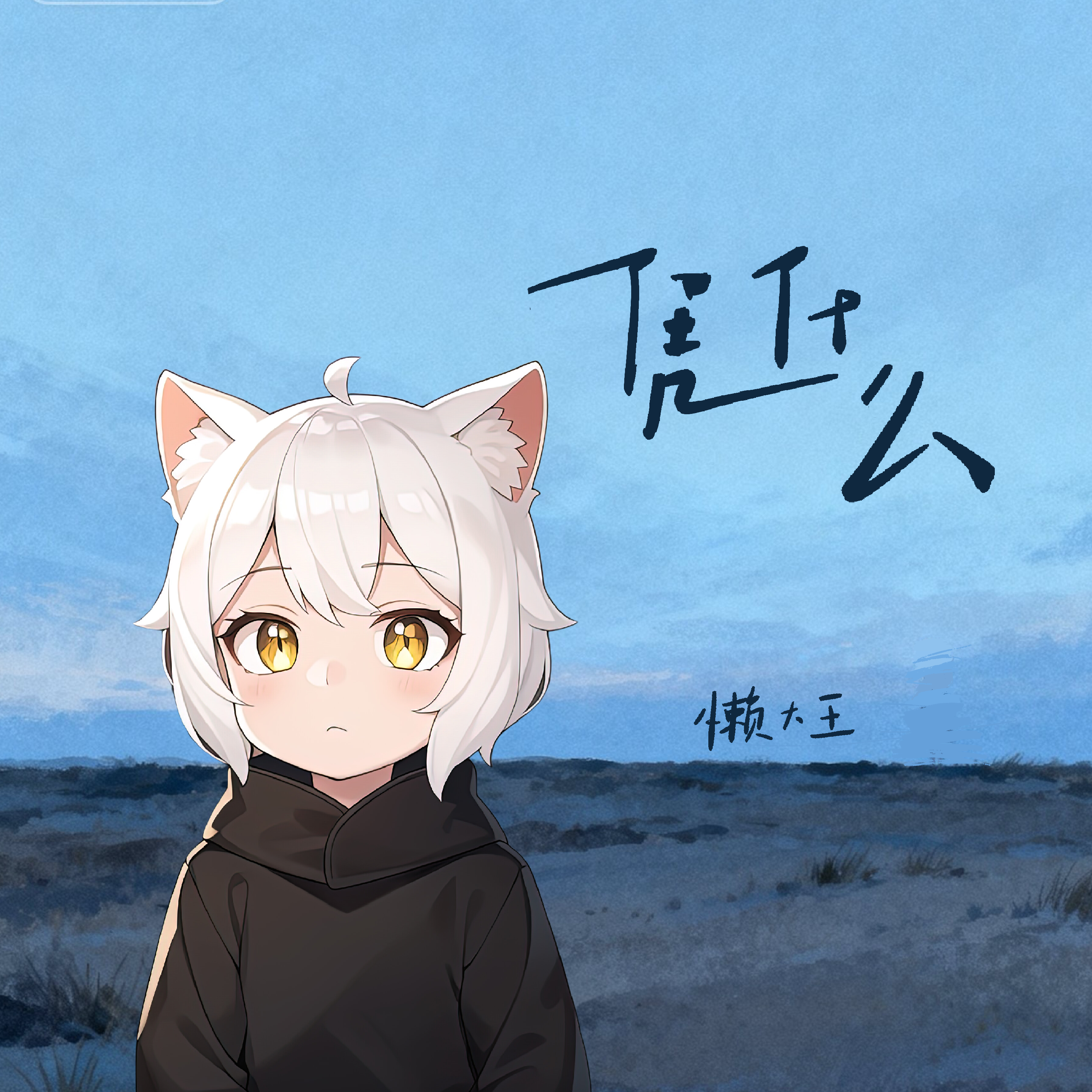 凭什么（懒羊羊版）