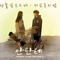 안단테 OST Part 2