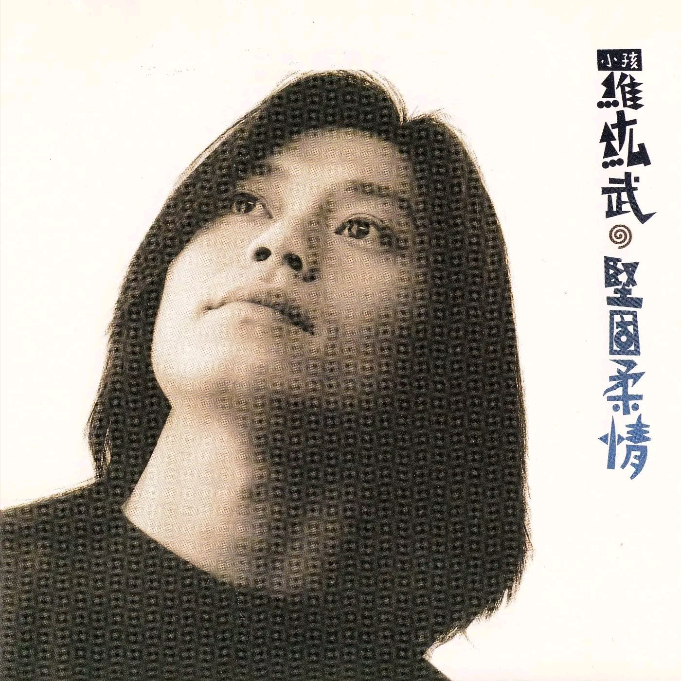 坚固柔情