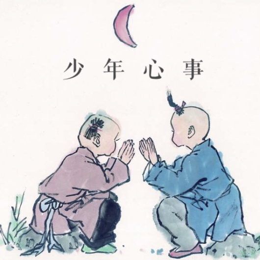 少年心事