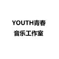 YOUTH青春音乐工作室