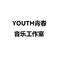 YOUTH青春音乐工作室专辑