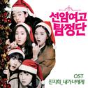 선암여고 탐정단 OST (JTBC 수요드라마)专辑