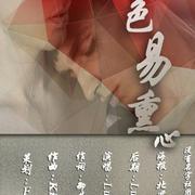 色易熏心