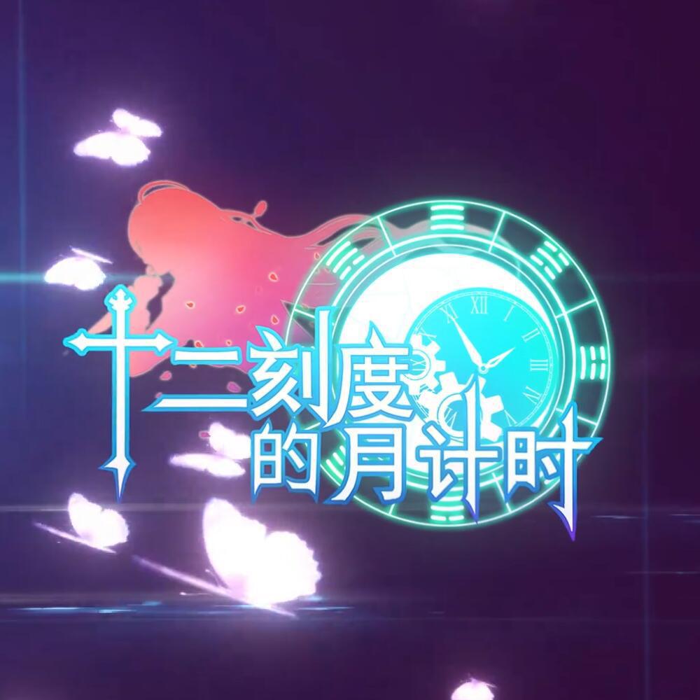 月之里侧（《十二刻度的月计时》主题曲）