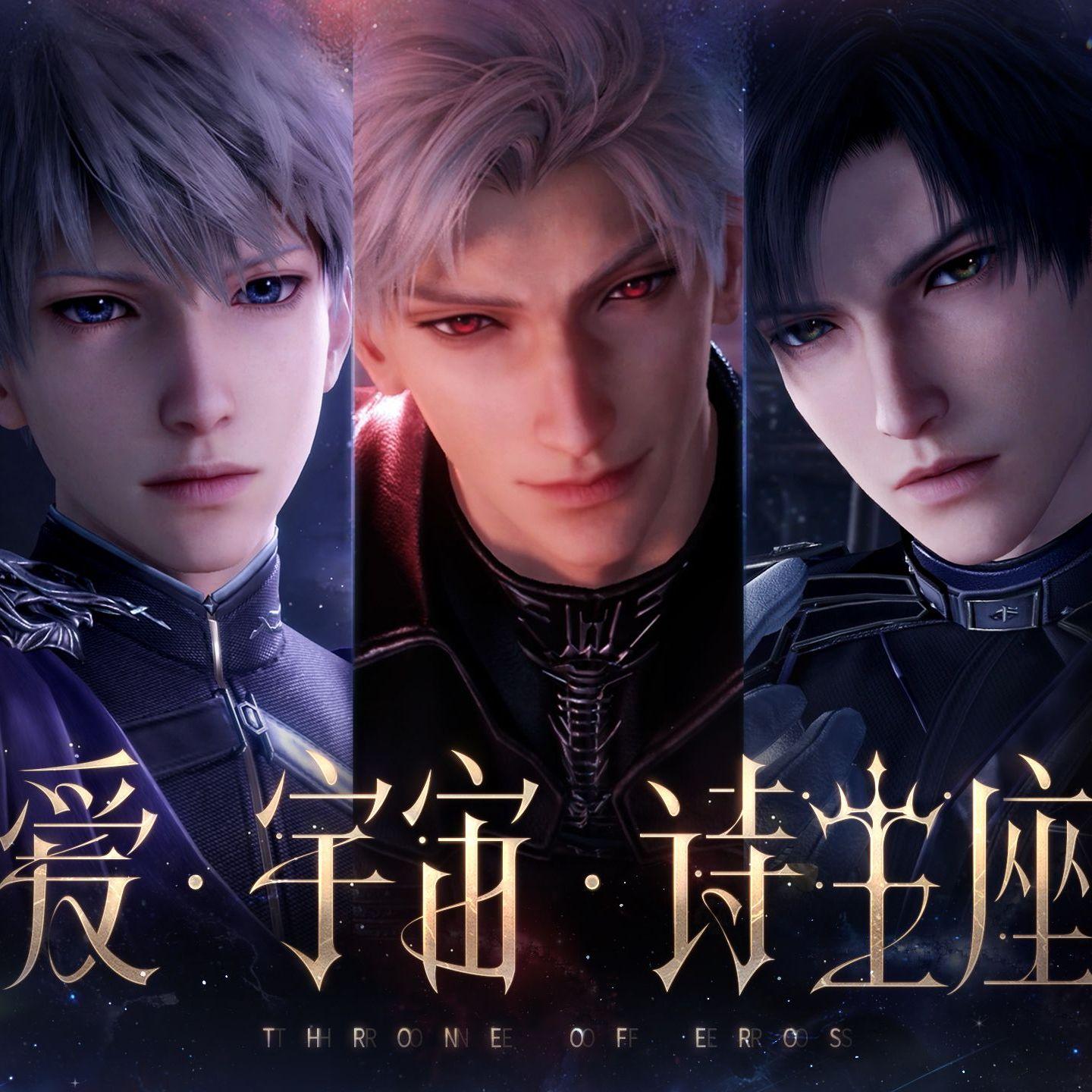 恋与深空--爱，宇宙，诗王座（无杂音人声吟唱伴奏）【重置版】