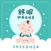 布拉姆斯: 摇篮曲 (森林版)