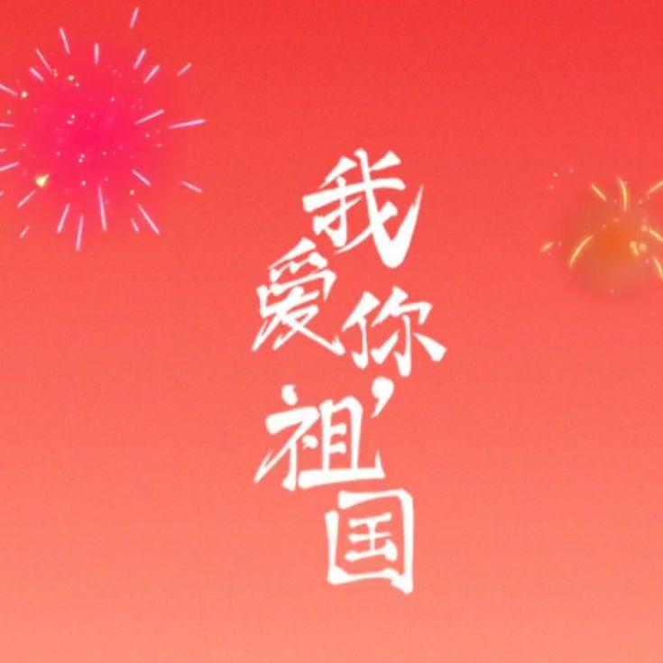 我会一直顺（2026顺顺顺顺）