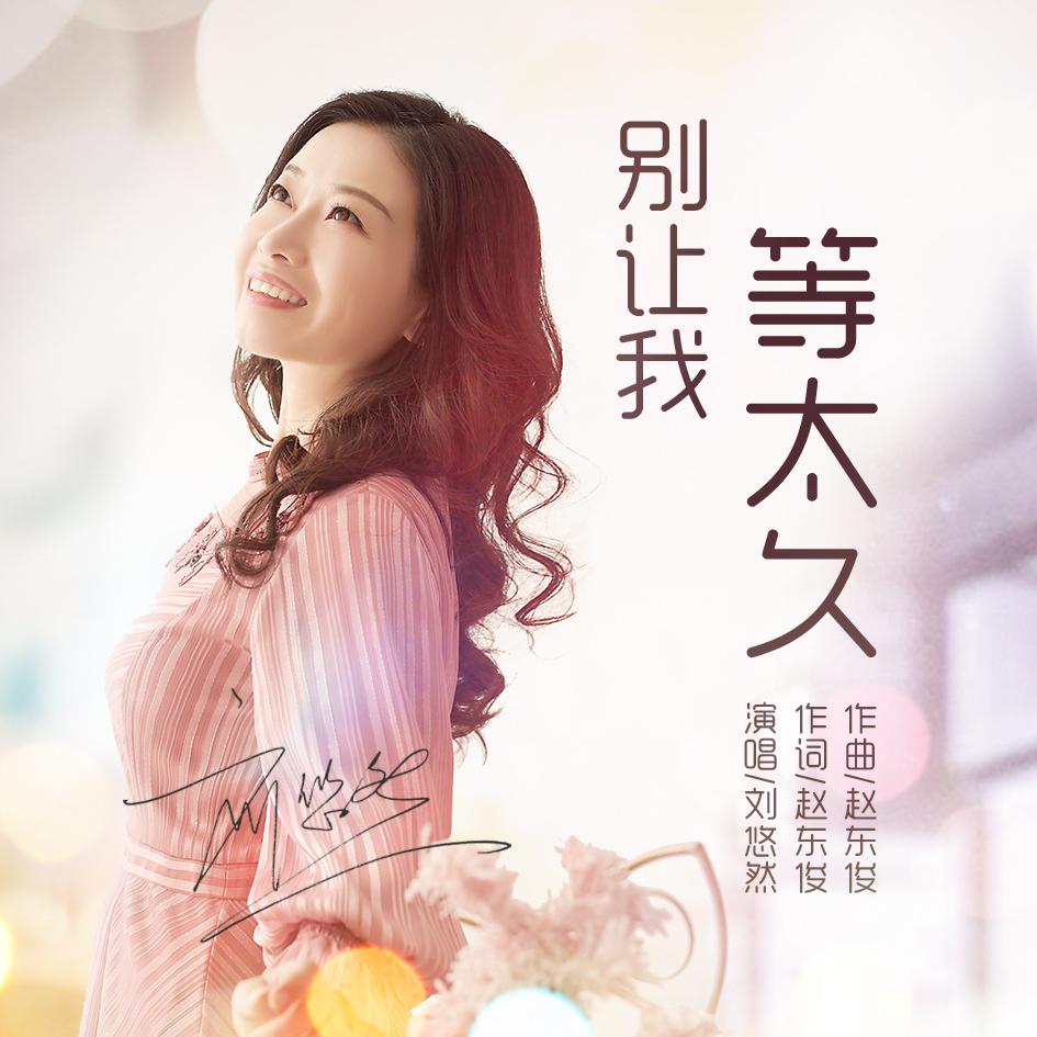 别让我等太久 - 刘悠然 - 单曲 - 网易云音乐