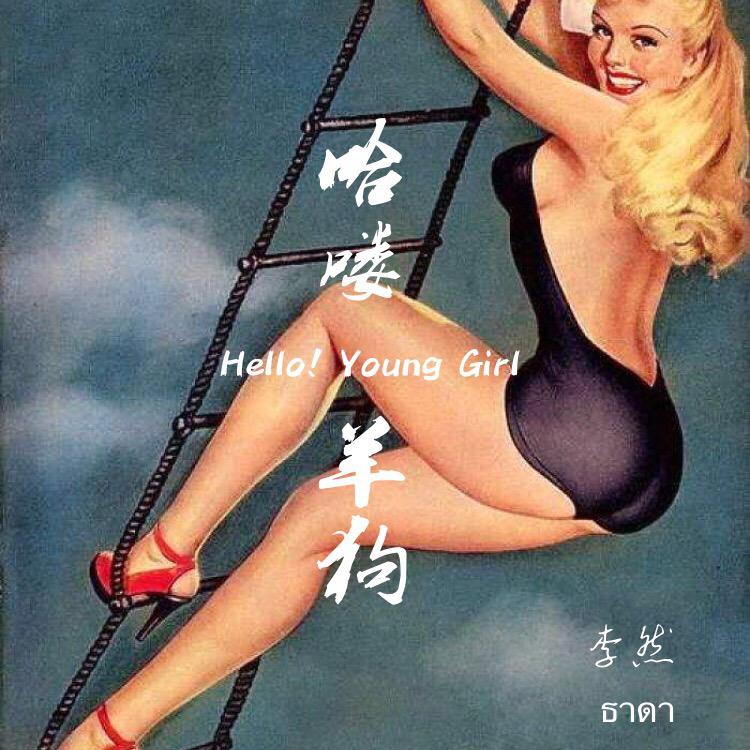 哈喽羊狗 Hello Young girl专辑