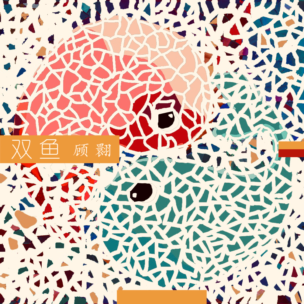 双鱼