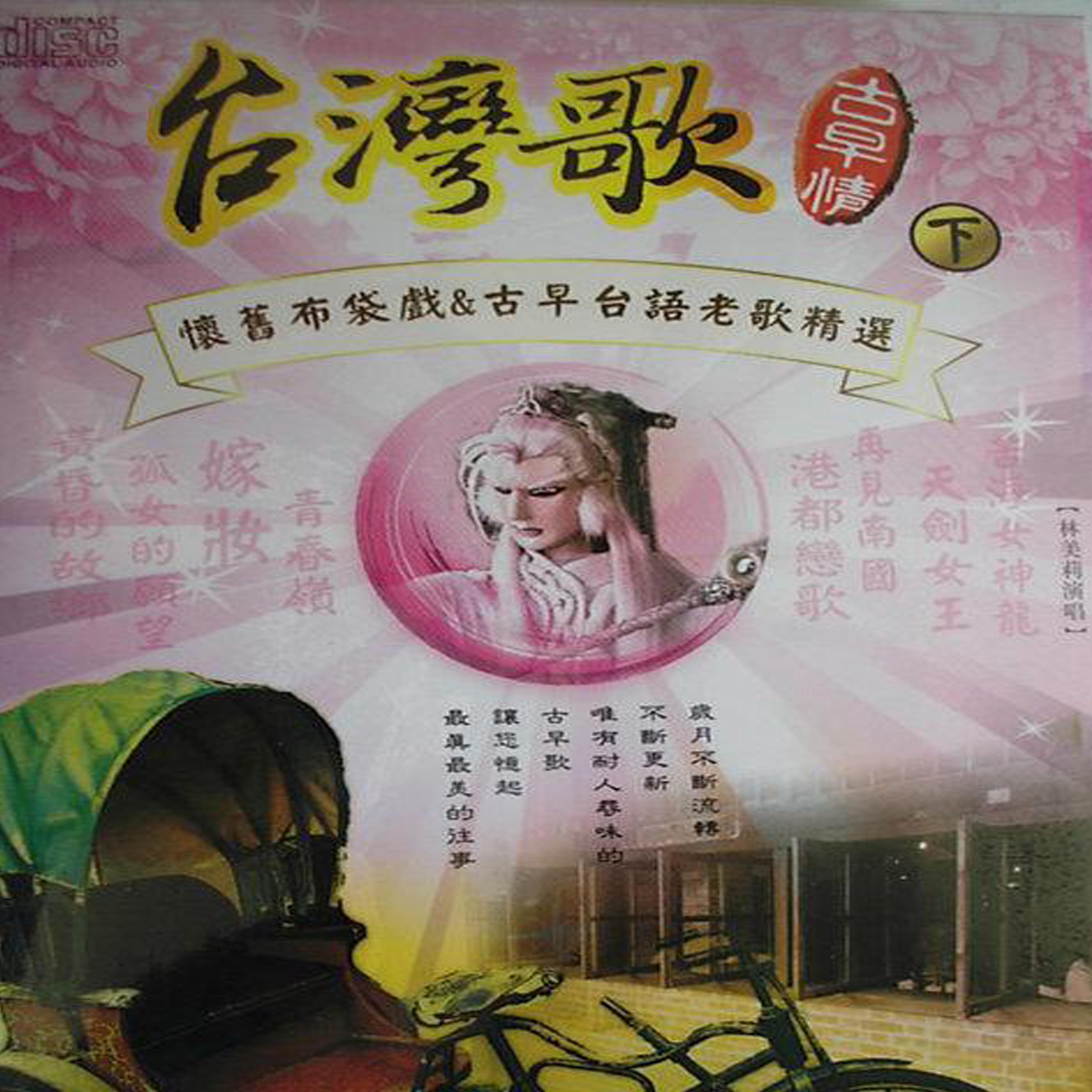 台灣歌古早情(下)