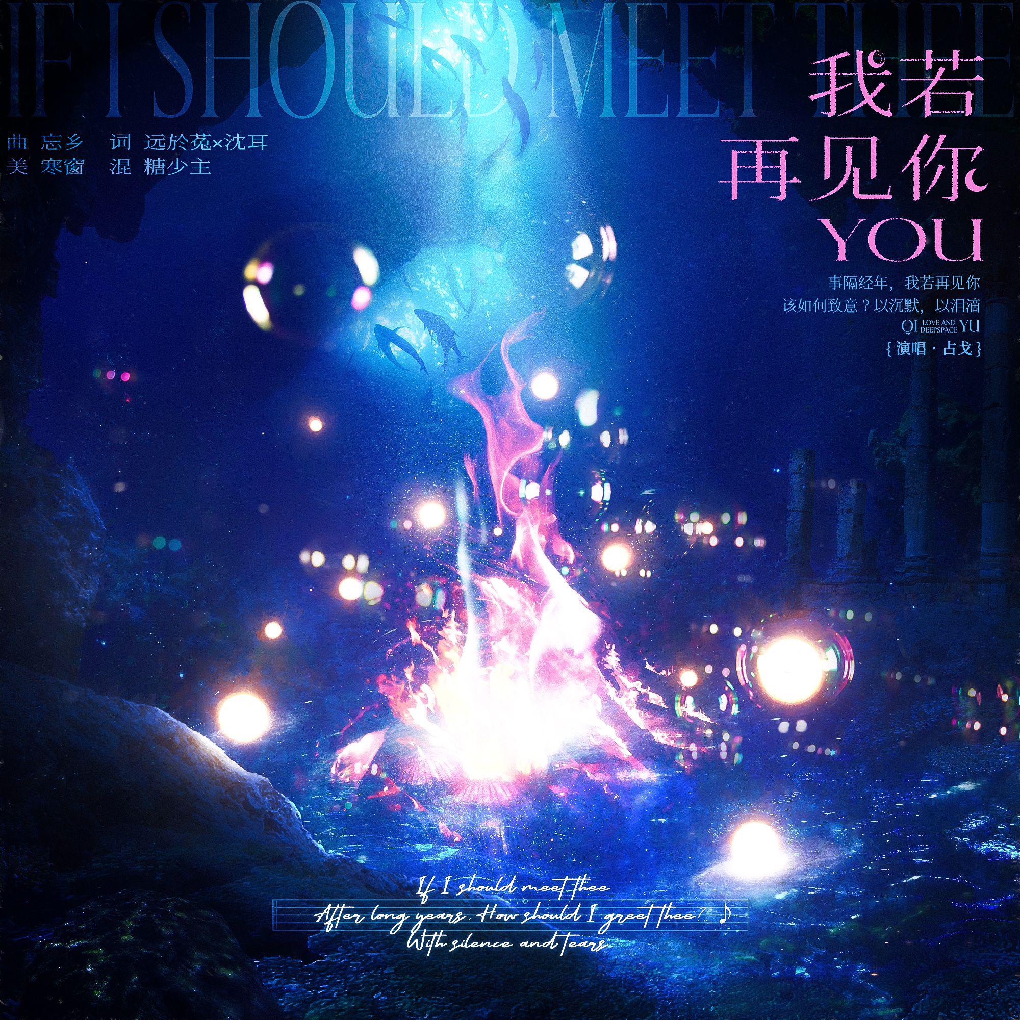 我若再见你（《恋与深空》祁煜同人曲）