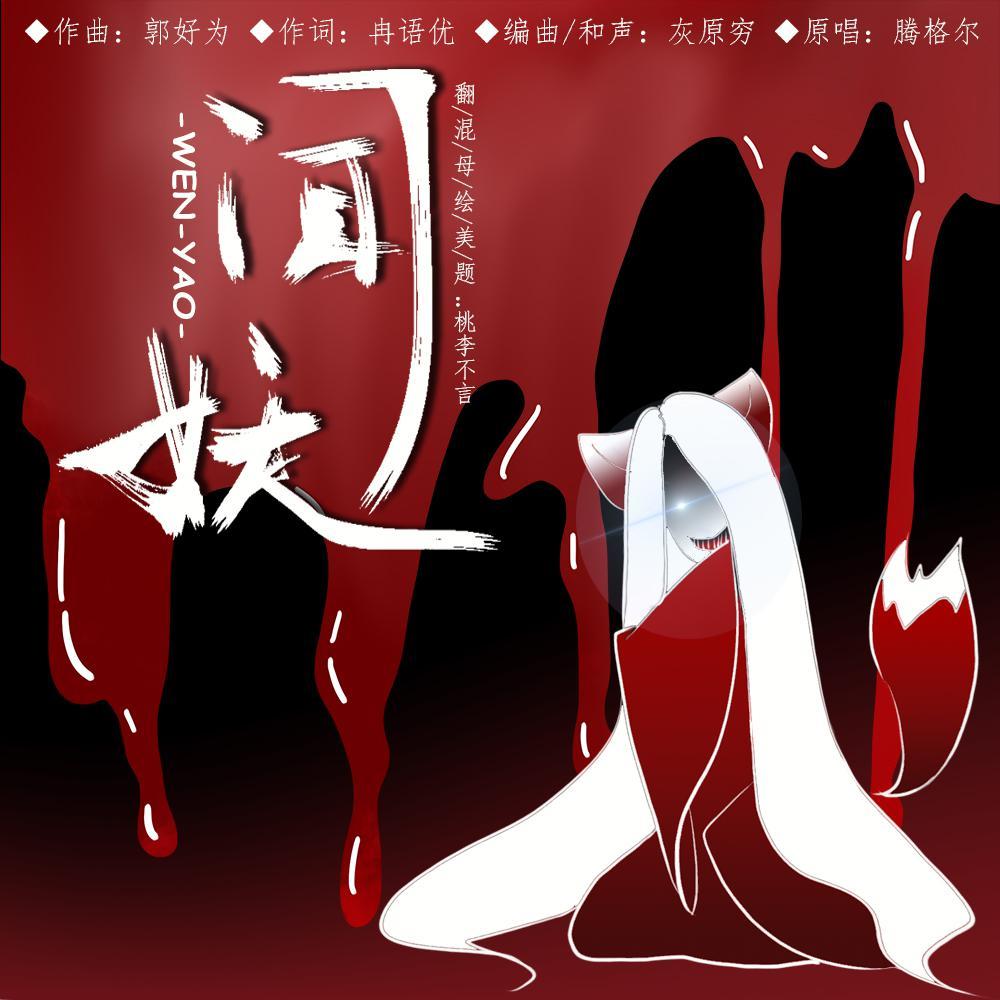 【伏魔版】闻妖