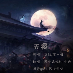 无羁（御姐少女版）（翻自 肖战）