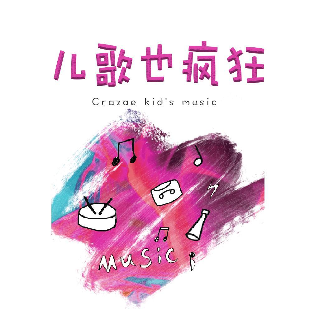 儿歌也疯狂