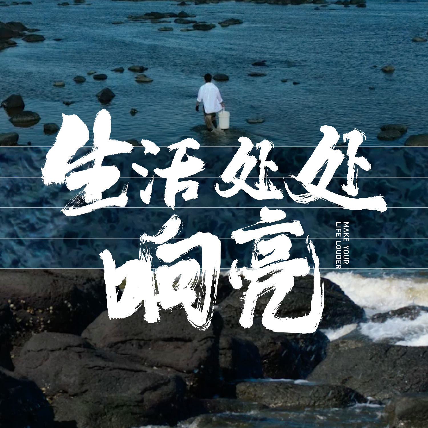 生活处处响亮