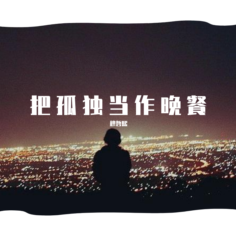 想死却又不敢（翻自 画词戏子）