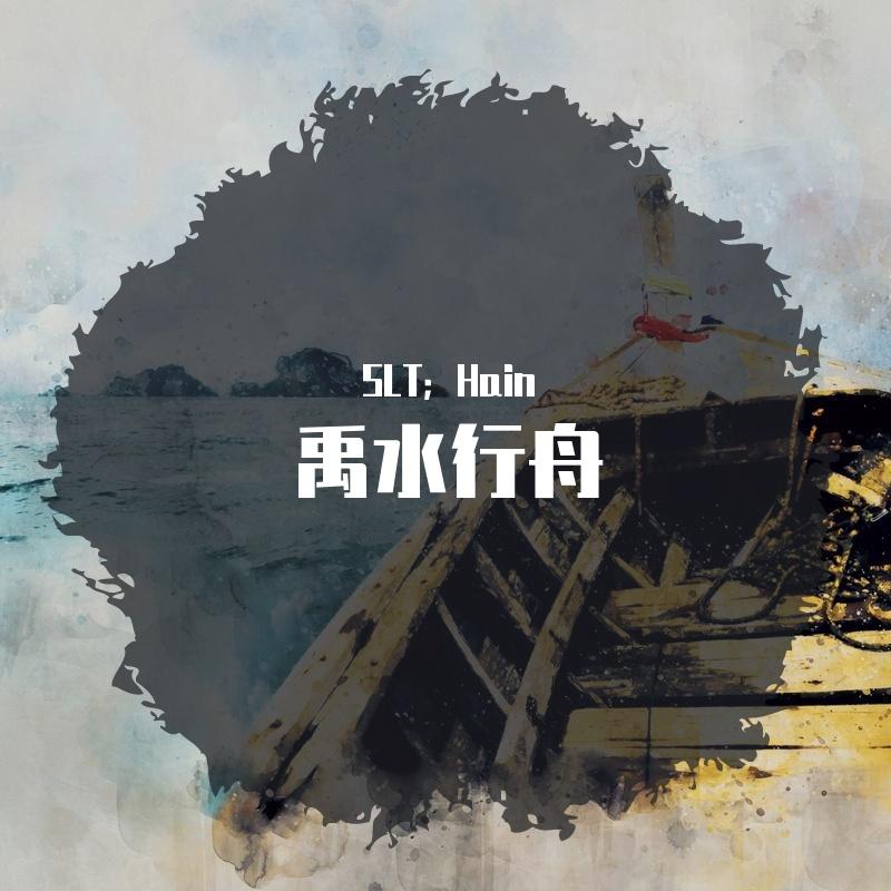 禹水行舟