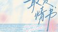 最爱情书专辑