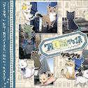 ツキウタ。シリーズ「池袋月猫物語」　专辑