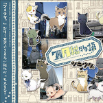 ツキウタ。シリーズ「池袋月猫物語」　专辑