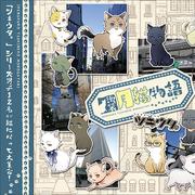 ツキウタ。シリーズ「池袋月猫物語」　