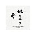 NHKスペシャルドラマ 「坂の上の雲」 オリジナル・サウンドトラック 総集編专辑