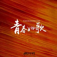 时展 - 走过一段青春 (原版伴奏)