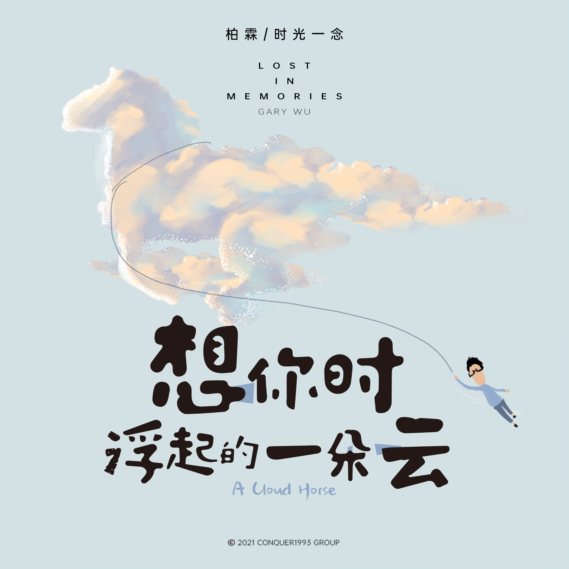 想你时浮起的一朵云 A CLOUD HORSE