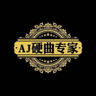 AJ硬曲专家