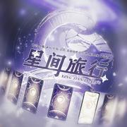 星间旅行（中文纯翻）