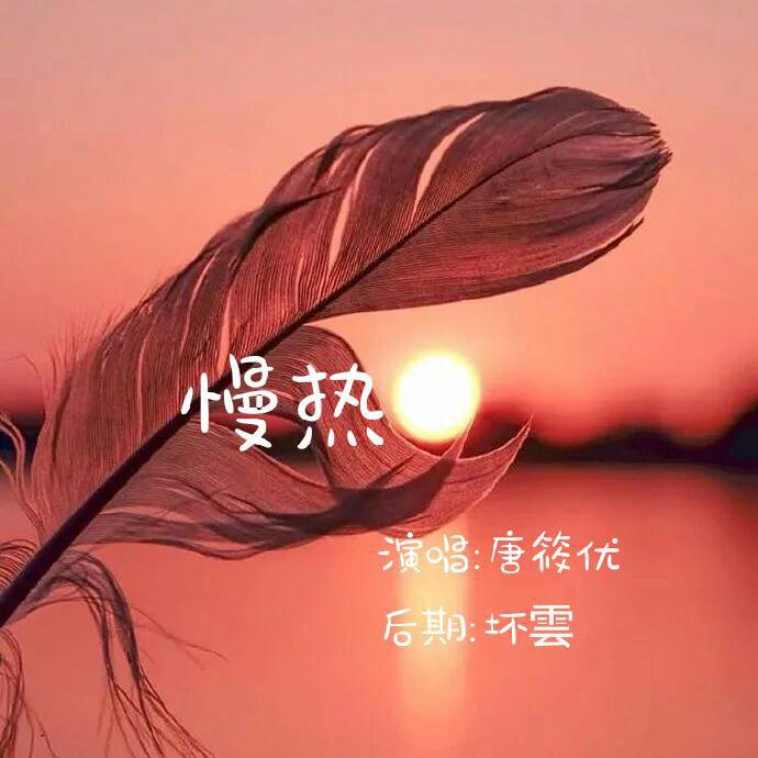 慢热（胖虎版）