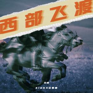 野成、KidNam索南 - 西部飞渡(伴奏).mp3 （降2半音）