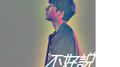 不好说专辑