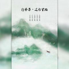 行香子·过七里濑 伴奏