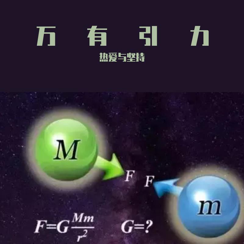 万有引力