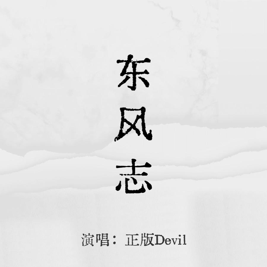 【东风志】——入圈十周年翻唱企划