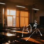同桌专辑