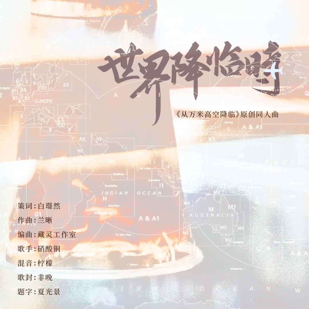 世界降临时——《从万米高空降临》原创同人曲