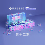 中国音乐公告牌 第十二期 专辑