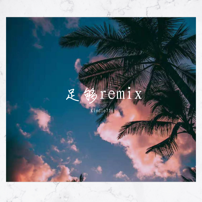 足够remix